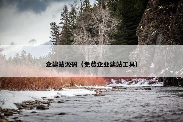 企建站源码（免费企业建站工具）