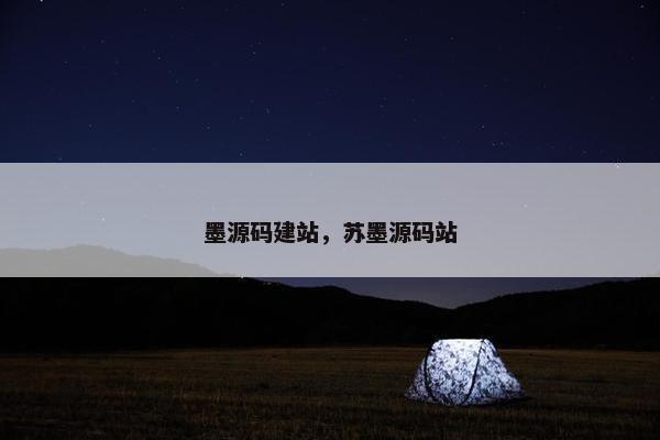 墨源码建站，苏墨源码站