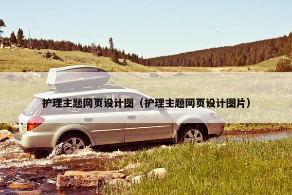 护理主题网页设计图（护理主题网页设计图片）