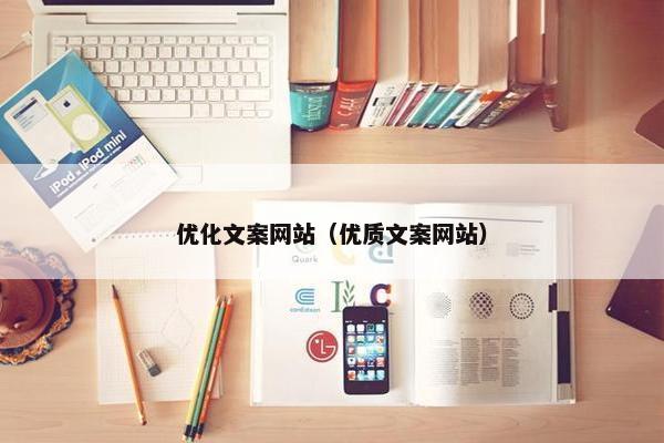 优化文案网站（优质文案网站）