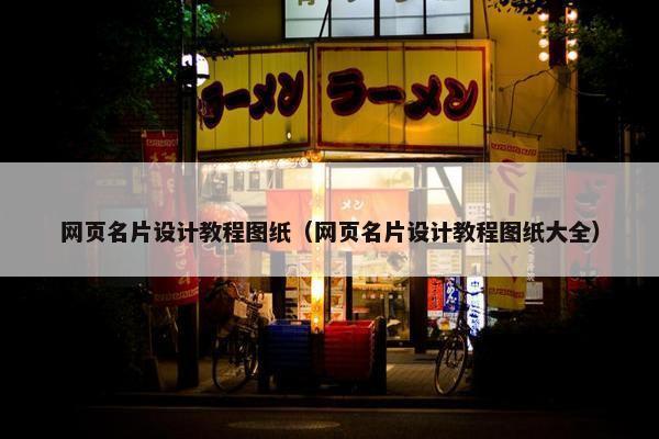 网页名片设计教程图纸（网页名片设计教程图纸大全）