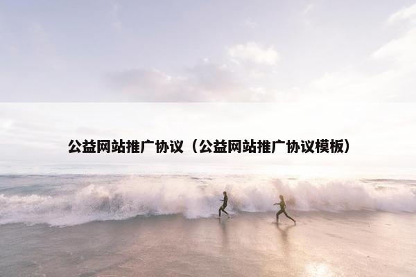公益网站推广协议（公益网站推广协议模板）