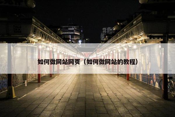 如何做网站网页（如何做网站的教程）