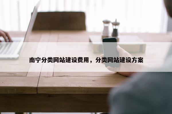 南宁分类网站建设费用，分类网站建设方案