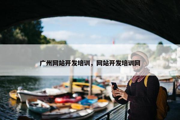 广州网站开发培训，网站开发培训网