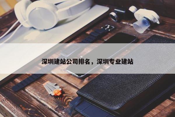 深圳建站公司排名，深圳专业建站