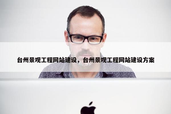台州景观工程网站建设，台州景观工程网站建设方案