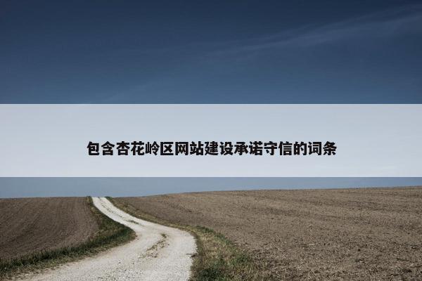 包含杏花岭区网站建设承诺守信的词条