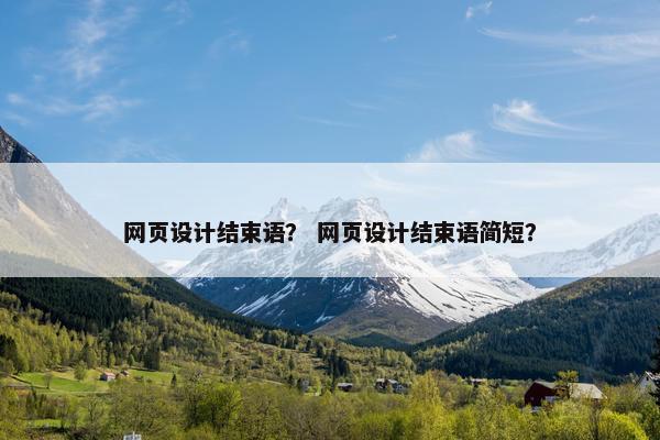 网页设计结束语？ 网页设计结束语简短？