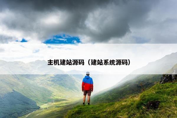 主机建站源码（建站系统源码）