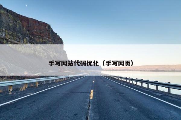 手写网站代码优化（手写网页）