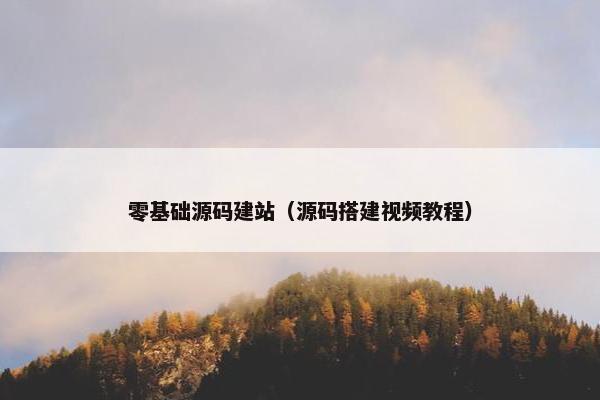 零基础源码建站（源码搭建视频教程）