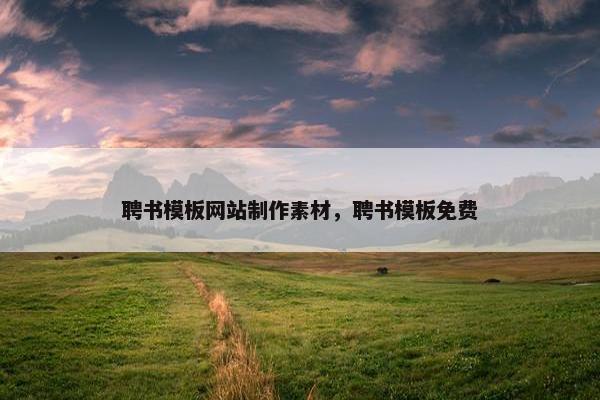 聘书模板网站制作素材，聘书模板免费