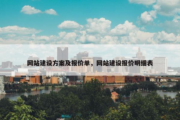 网站建设方案及报价单，网站建设报价明细表