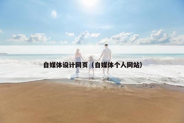 自媒体设计网页（自媒体个人网站）
