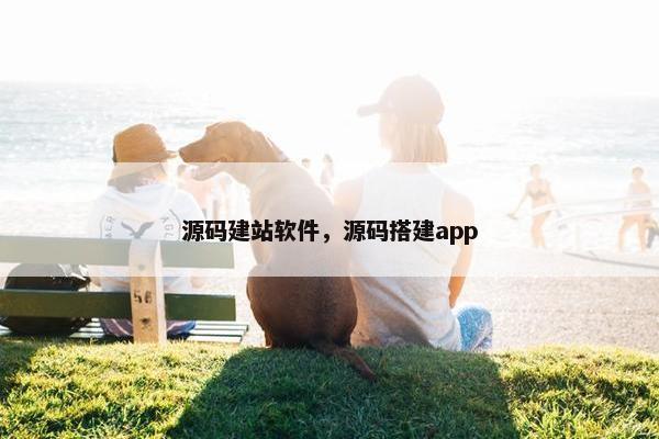 源码建站软件，源码搭建app