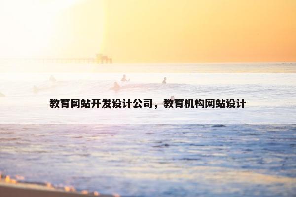 教育网站开发设计公司，教育机构网站设计