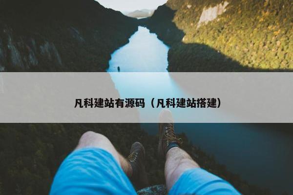 凡科建站有源码（凡科建站搭建）