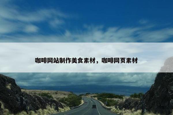咖啡网站制作美食素材，咖啡网页素材