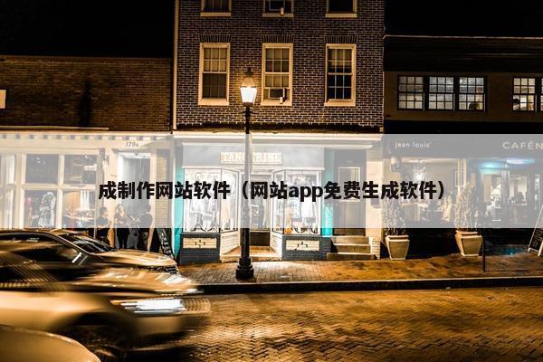 成制作网站软件（网站app免费生成软件）