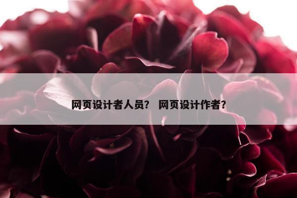 网页设计者人员？ 网页设计作者？