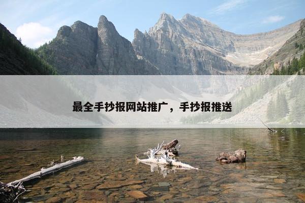 最全手抄报网站推广，手抄报推送