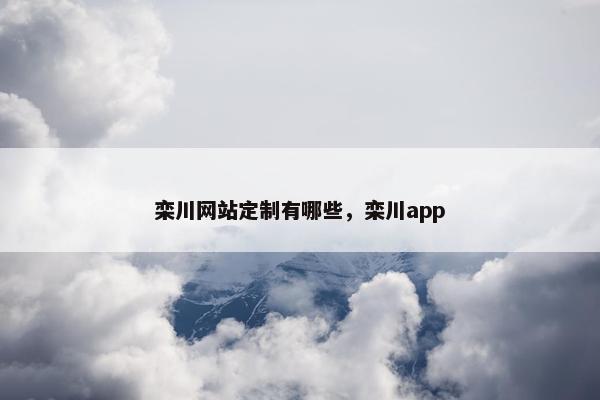 栾川网站定制有哪些，栾川app