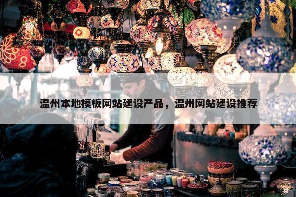 温州本地模板网站建设产品，温州网站建设推荐