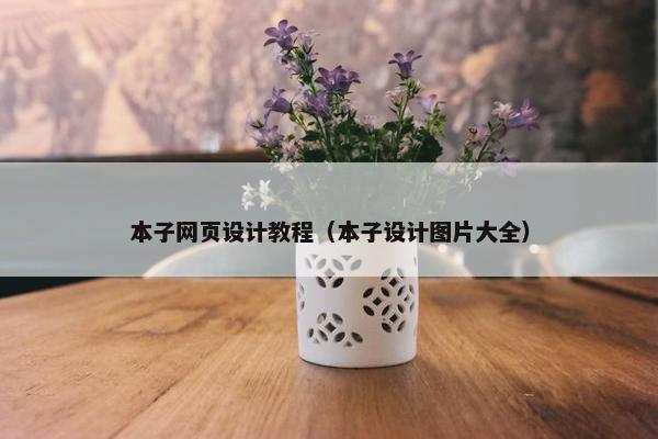 本子网页设计教程（本子设计图片大全）