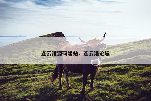 连云港源码建站，连云港论坛