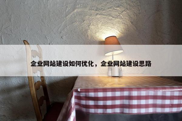企业网站建设如何优化，企业网站建设思路