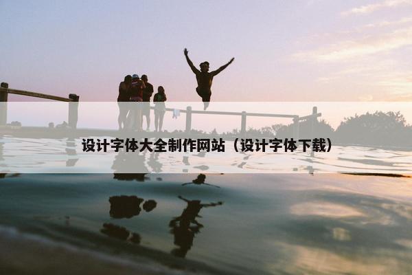 设计字体大全制作网站（设计字体下载）