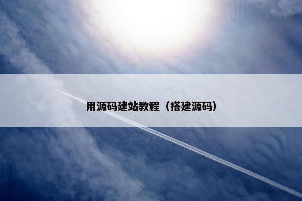 用源码建站教程（搭建源码）