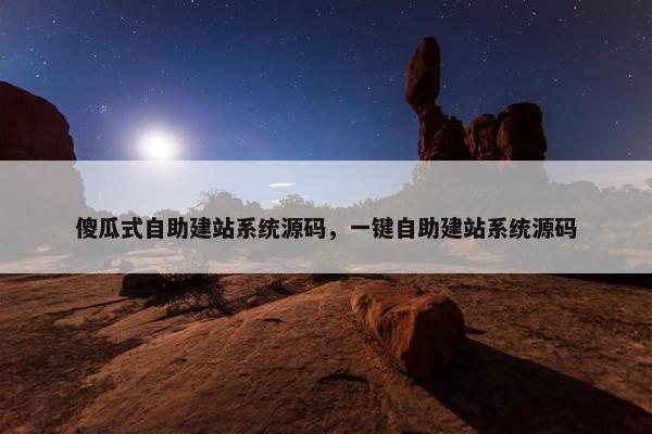 傻瓜式自助建站系统源码，一键自助建站系统源码
