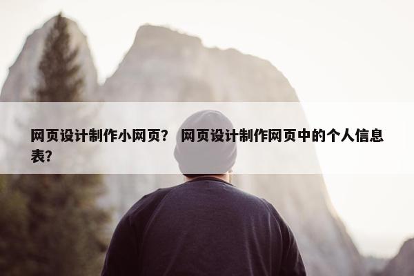 网页设计制作小网页？ 网页设计制作网页中的个人信息表？