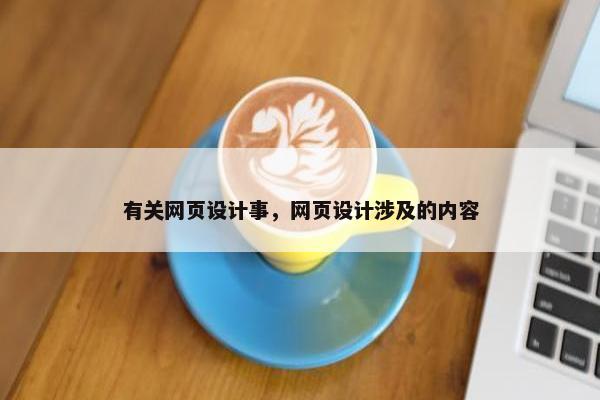 有关网页设计事，网页设计涉及的内容