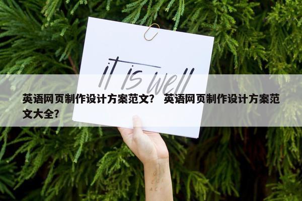 英语网页制作设计方案范文？ 英语网页制作设计方案范文大全？