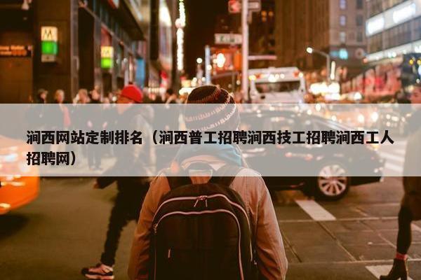 涧西网站定制排名（涧西普工招聘涧西技工招聘涧西工人招聘网）