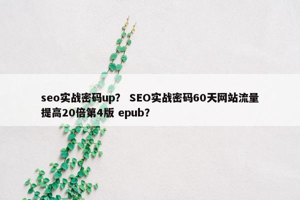 seo实战密码up？ SEO实战密码60天网站流量提高20倍第4版 epub？