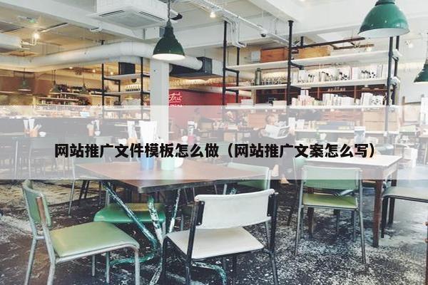 网站推广文件模板怎么做（网站推广文案怎么写）