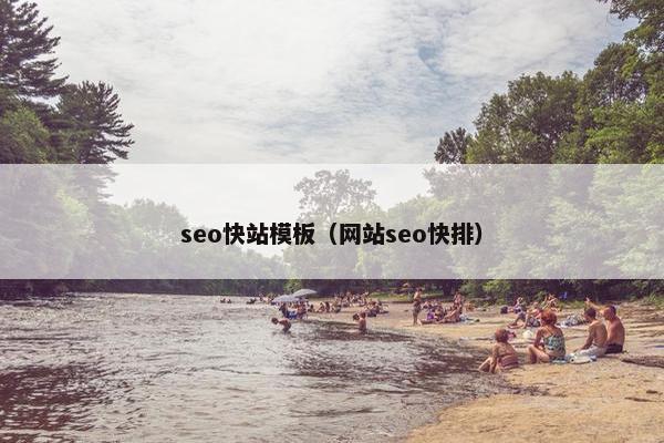 seo快站模板（网站seo快排）