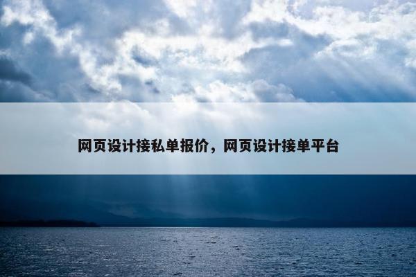 网页设计接私单报价，网页设计接单平台