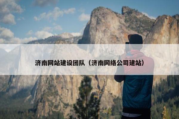 济南网站建设团队（济南网络公司建站）