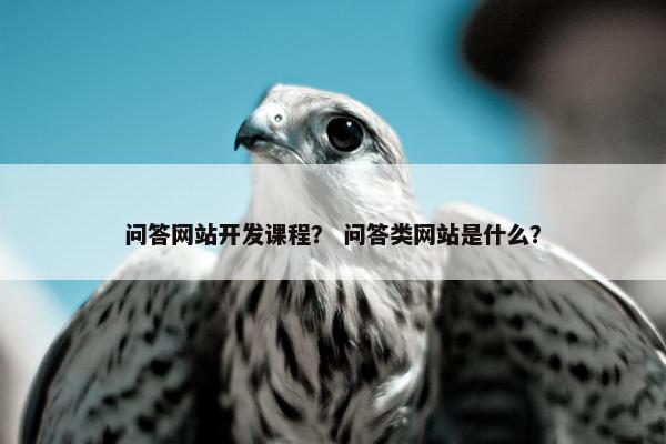 问答网站开发课程？ 问答类网站是什么？