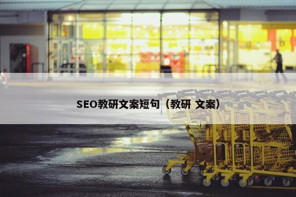 SEO教研文案短句（教研 文案）