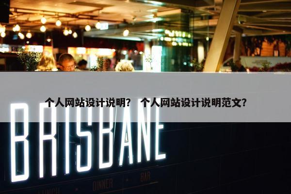 个人网站设计说明？ 个人网站设计说明范文？