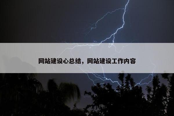 网站建设心总结，网站建设工作内容
