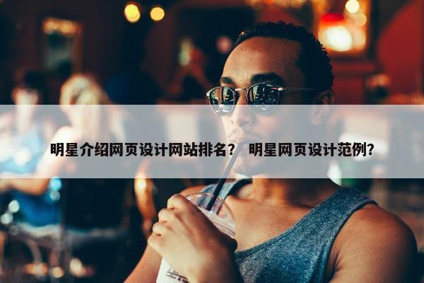 明星介绍网页设计网站排名？ 明星网页设计范例？