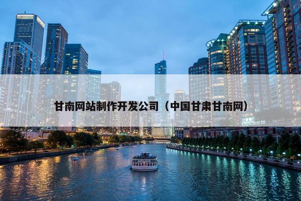 甘南网站制作开发公司（中国甘肃甘南网）
