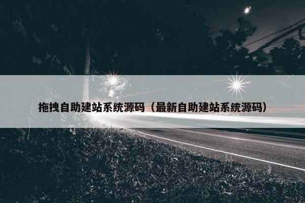 拖拽自助建站系统源码（最新自助建站系统源码）